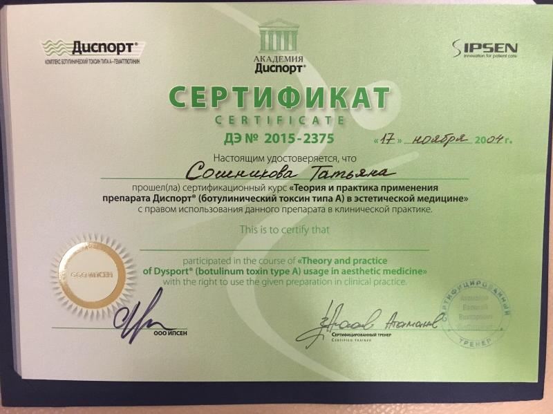 Сертификат курса Теория и практика применения препарата Диспорта