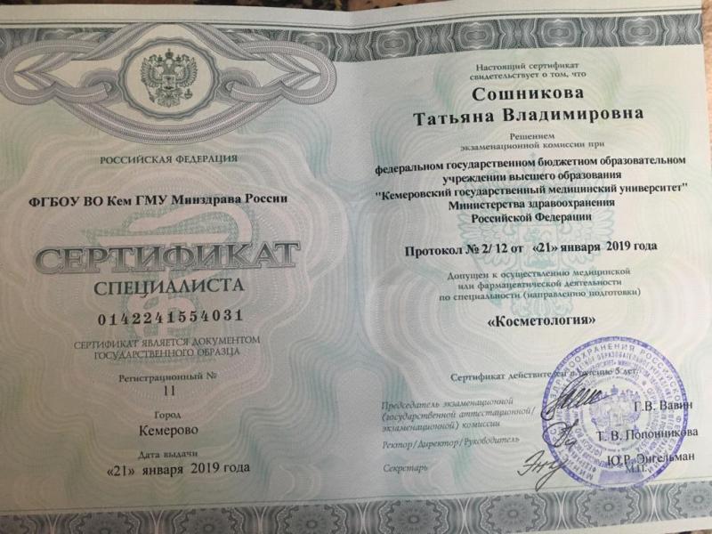 Сертификат специалиста по специальности Косметология