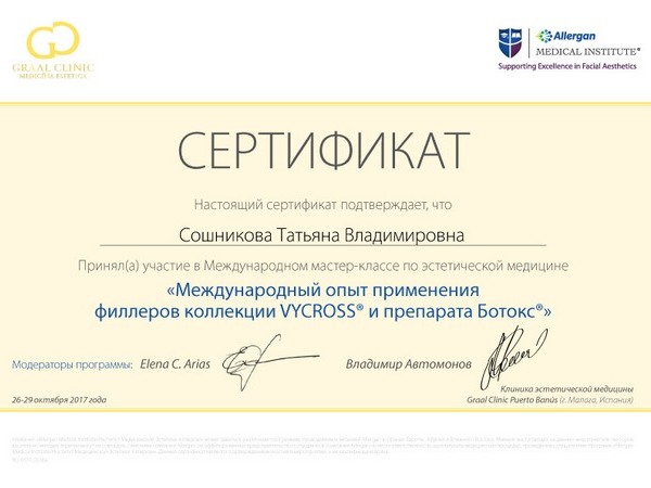 26 - 30 октября 2017 года. г. Малага (Испания) Стажировка в клинике Грааль, организованной компанией Allergan